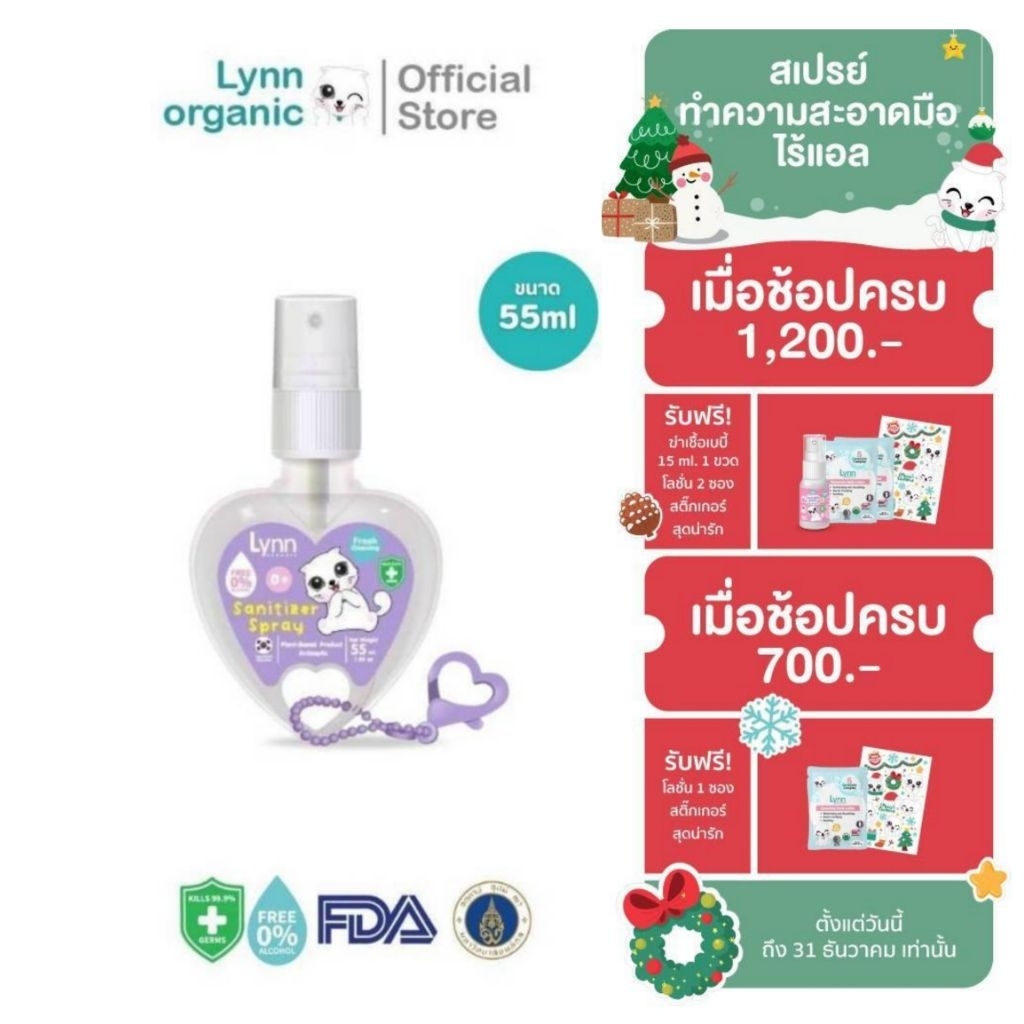 (กันไวรัส RSV, hMPV ได้)Lynn Organic Non-Alcohol Sanitizer Spray ใช้ได้แต่แรกเกิด อ่อนโยนเทียบเท่านมแม่ หัวใจ 55 ml