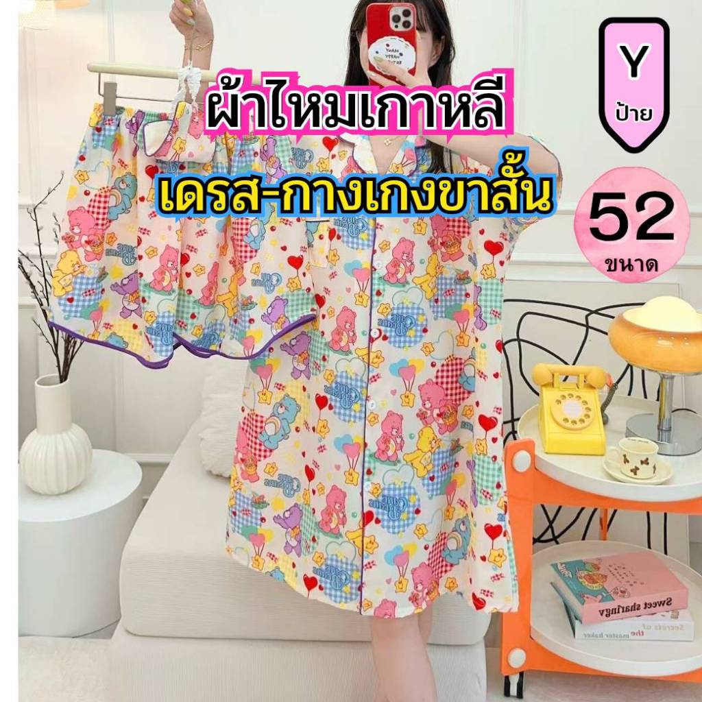 ชุดนอน ไหมเกาหลี ไซส์52 เดรส+กางเกงขาสั้น  ป้ายy