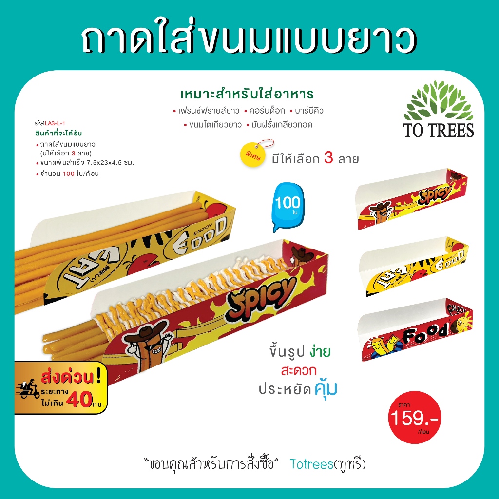 Totrees ถาดใส่ขนมแบบยาว ใส่เฟรนฟรายยาว คอร์นด็อก บาร์บีคิว ขนมโตเกียวยาว มันฝรั่งเกลียวทอด จำนวน 100ใบ/ห่อ รหัสLA3-L-1