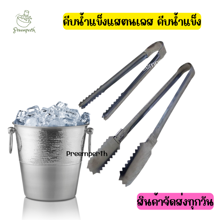 Preemperth-ที่คีบน้ำแข็งต่อด้าม สั้น สแตนเลส (ราคา 1 ชิ้น)