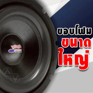 AMERICAN SOUND ดอกซับ 8 นิ้วเบส ซับวูฟเฟอร์ ดอกซับ โดนัทใหญ่ แม่เหล็ก 135x20 วอยซ์คู่ AM-S801BU