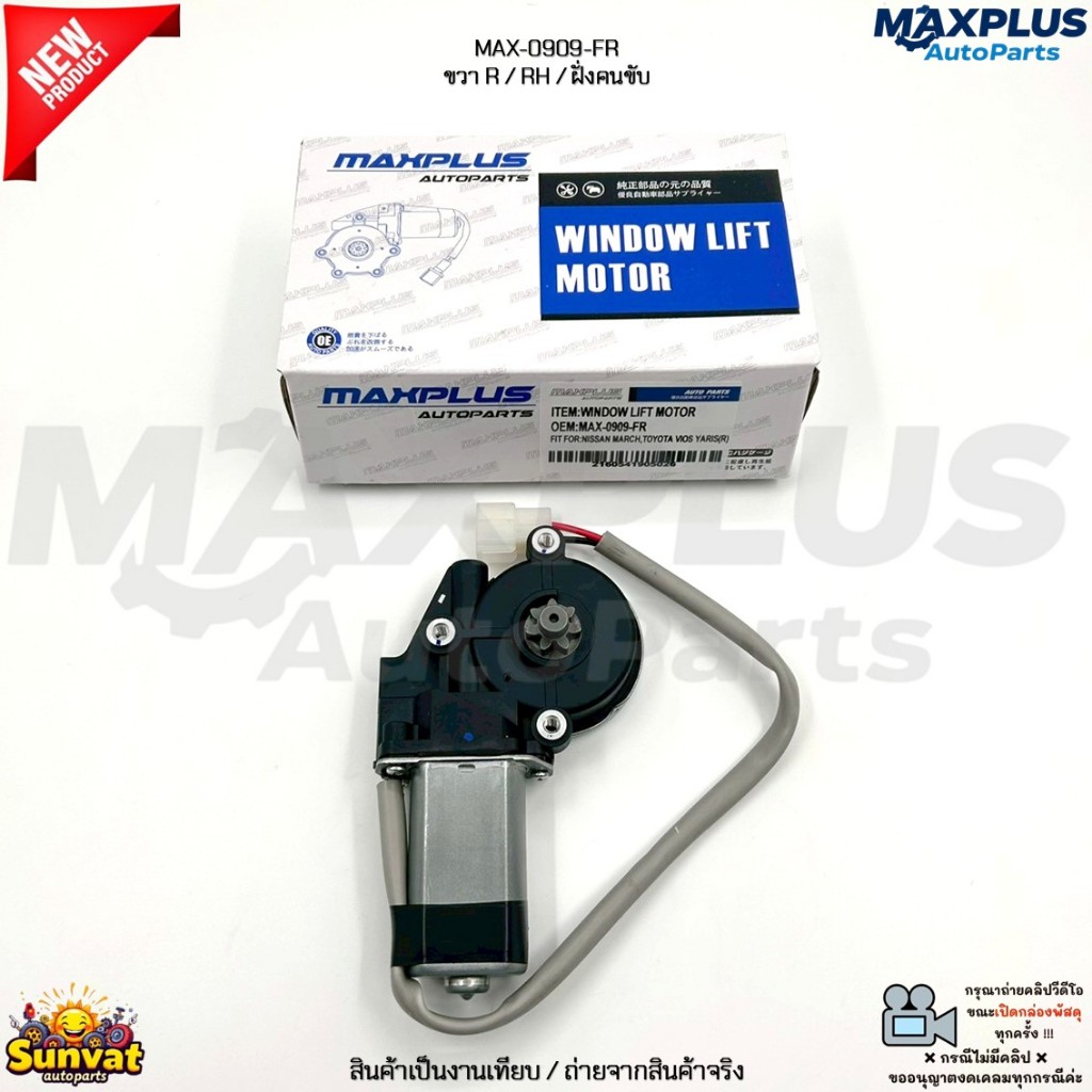 มอเตอร์กระจกไฟฟ้า Nissan March K13 ปี 10-19, Vios ปี 07-22, Yaris ปี 06-22 เครื่อง 1.2/1.5L #MAX-0909-FR – MAX-0910-FL ราคา ถูกที่สุด ดีลบีเคเค แกลเลอรีภาพที่ 5