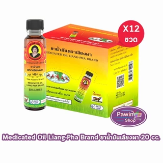 ยาน้ำมันเลียงผา ตราแม่กุหลาบ ขนาด 20 มล [12 ขวด สีน้ำตาล] ยาน้ำมัน เลียงผา ตรา แม่กุหลาบ GG 8203