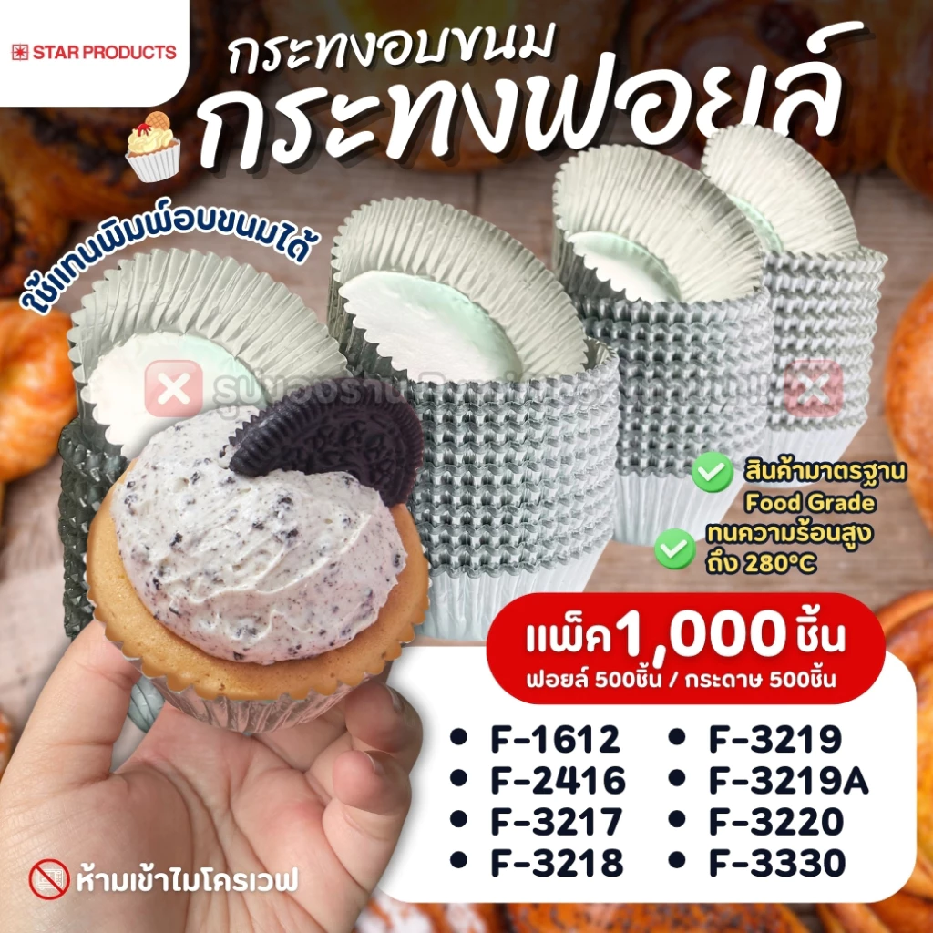 กระทงฟอยล์ STAR PRODUCT (แพ็ค1,000ใบ) แบบมีกระดาษคั่น กระทงจีบฟอยล์ สำหรับใส่ขนม