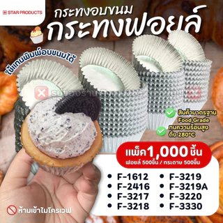 กระทงฟอยล์ STAR PRODUCT (แพ็ค1,000ใบ) แบบมีกระดาษคั่น กระทงจีบฟอยล์ สำหรับใส่ขนม