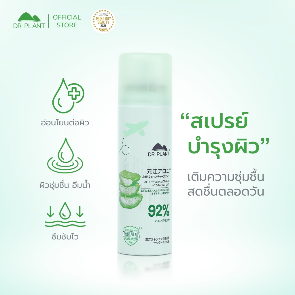 DR.PLANT Aloe Vera Hydrating Face Mist สเปรย์น้ำแร่บำรุงผิวว่านหางจระเข้ เติมความชุ่มชื้นจากธรรมชาติ