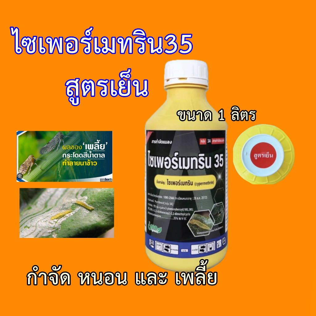 ไซเปอร์เมทริน35% สูตรเย็น 1ลิตร  เพลี้ยไฟ, เพลี้ยอ่อน, แมลงหล่า, มวนดําถั่ว, มวนเที่ยวถั่ว, มวนเขียวส้ม, มวนลําไ