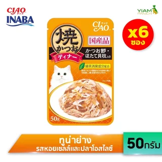 CIAO (แพ็ค 6 ชิ้น)เพาช์ อาหารแมวชนิดเปียก ในเยลลี่ ปริมาณ 50 กรัม (IC-231/232/233/235/236/281/282)