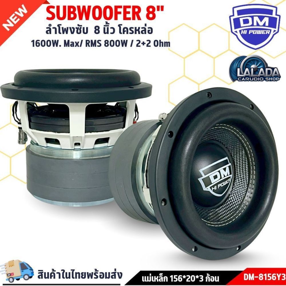 มาใหม่ล่าสุด ลำโพง ซับวูฟเฟอร์ 8นิ้วลำโพงซับ DM HI POWERงานแบรนด์ DM-900R/8156Y3 💥แม่เหล็ก140x20มิล 