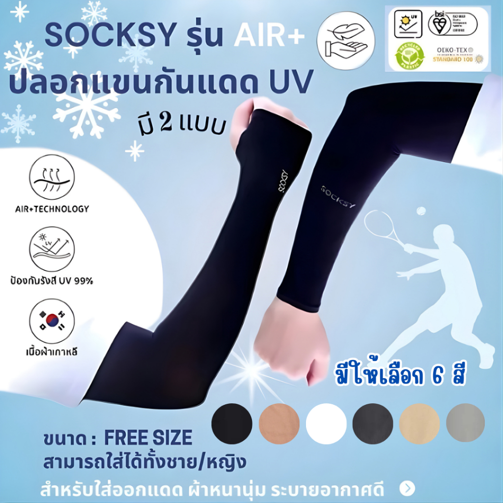 SOCKSY ปลอกแขนกันแดด UV ผ้าหนานุ่ม ใส่ขับรถ กลางแจ้ง กันแดดจัด ใส่ได้ชายหญิง Slim UV Protection AIR+