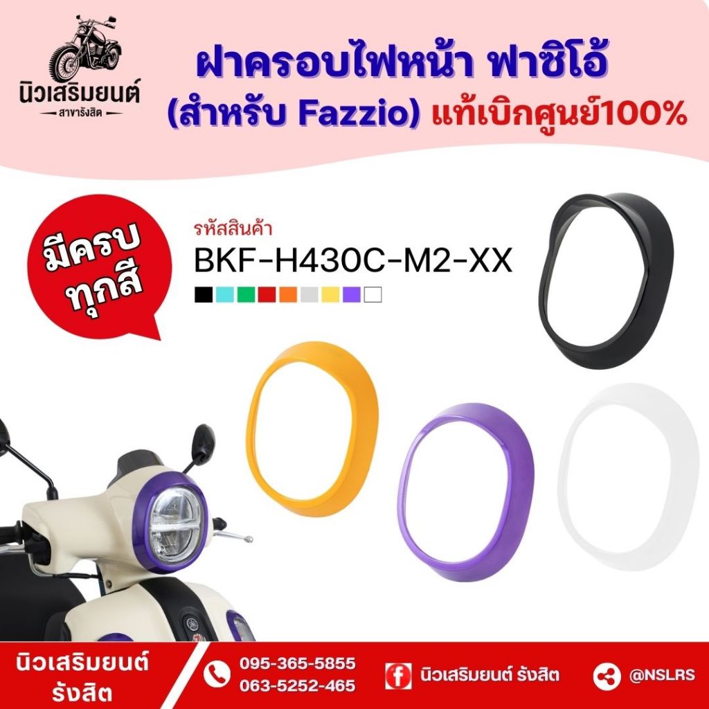ชุดแต่งฝาครอบไฟหน้า Fazzio  ครบทุกสี (แท้ศูนย์100%) Yamaha Fazzio ปี 2022-2025