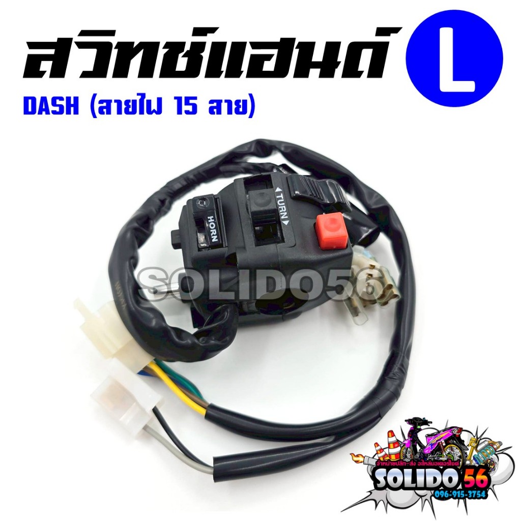 สวิทช์แฮนด์ DASH (สายไฟ 15 เส้น) ด้านซ้าย (L) รหัส 35200-KBP-900 สวิทช์แฮนด์สำหรับรุ่นแดช