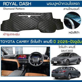 ROYAL DASH พรมปูหน้าปัดหนัง Camry ปี 2025-ปัจจุบัน | โตโยต้า…