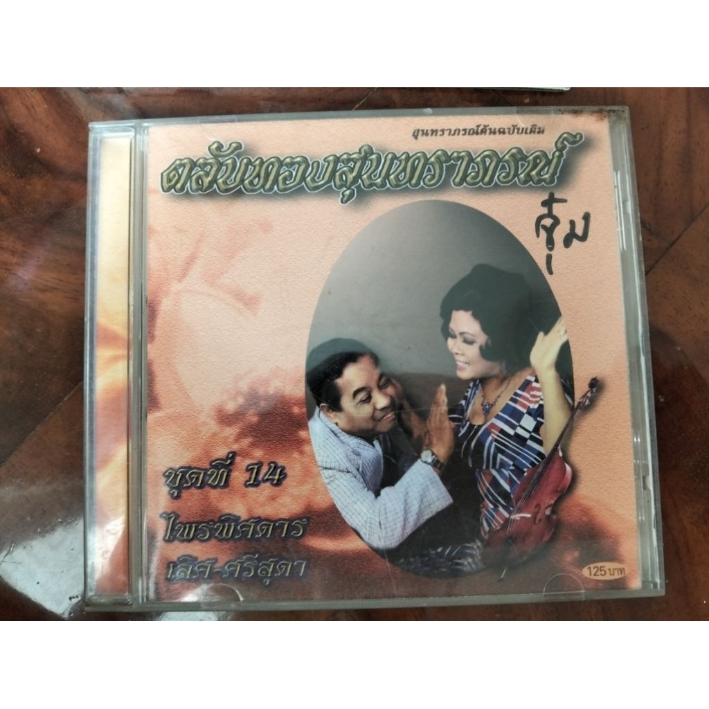 ซีดีเพลง cd music แผ่นนำเข้ารุ่นเก่า สุนทราภรณ์ ต้นฉบับเดิม เลิศ-ศรีสุดา เลิศ ประสมทรัพย์ ศรีสุดา ปก