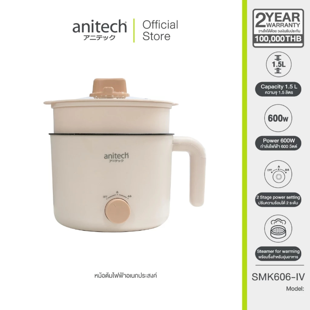 Anitech หม้อต้มไฟฟ้าอเนกประสงค์ รุ่น SMK606-IV ความจุ 1.5 ลิตร กำลังไฟฟ้า 600 วัตต์