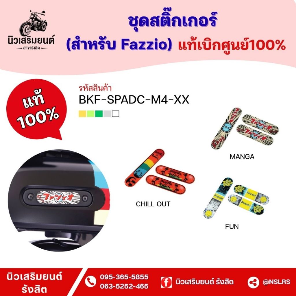 ชุดสติ๊กเกอร์ สำหรับ Fazzio 1ชุด 3ชิ้น (แท้ศูนย์100%) Yamaha Fazzio