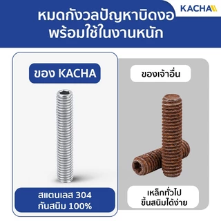 Kacha สกรูตัวหนอน สกรูหัวจมหกเหลี่ยม สแตนเลส 304 ขนาด M8 ยาว 6-50มิล ทนทานสนิมและการกัดกร่อน GB77