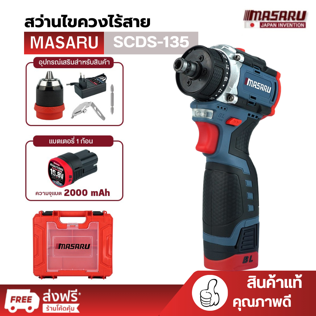 สว่านไขควง MASARU ไร้สาย รุ่น SCDS-135 2 ระบบ มอเตอร์ Brushless งานเจาะ งานสกรู พร้อมกล่อง