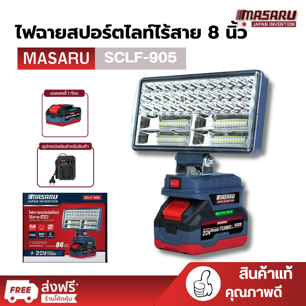 MASARU ไฟฉาย LED SCLF-905 ไฟฉายสปอตไลท์ไร้สาย 8นิ้ว  ไฟฉายไฟทำงาน LED 20V พกพา