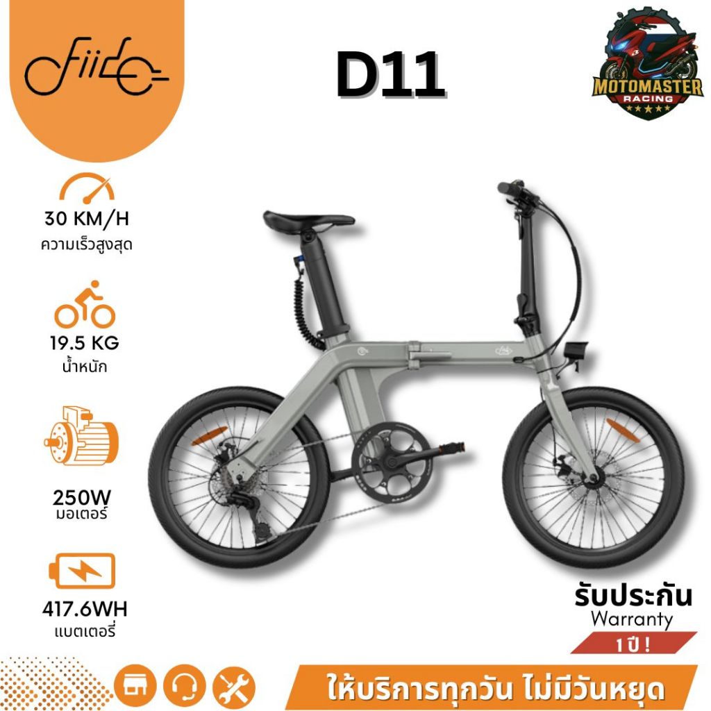 Fiido D11 จักรยานไฟฟ้า พับได้มีเกียร์ [รับประกัน 1 ปี] FIIDO ELECTRIC BIKE ร้านค้าในไทย