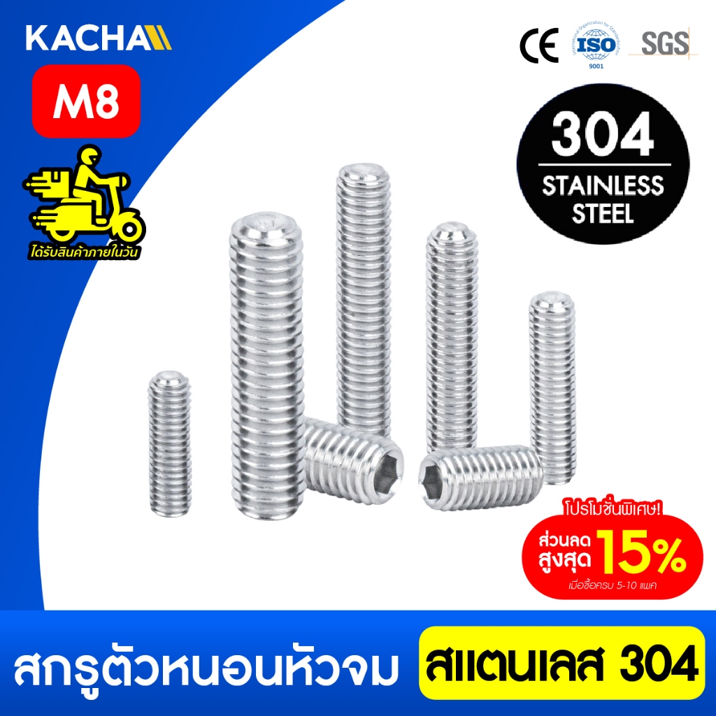 Kacha สกรูตัวหนอน สกรูหัวจมหกเหลี่ยม สแตนเลส 304 ขนาด M8 ยาว 6-50มิล ทนทานสนิมและการกัดกร่อน GB77