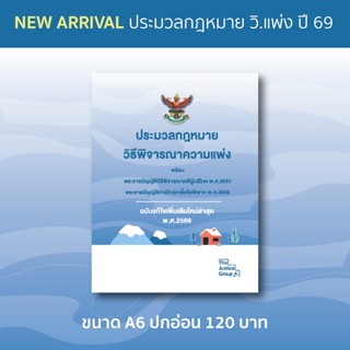 ประมวลกฎหมาย 'วิแพ่ง' แก้ไขเพิ่มเติมใหม่ล่าสุด (A6)