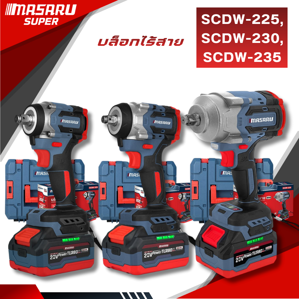 MASARU บล็อกไฟฟ้าไร้สาย รุ่น SCDW-225 SCDW-230 SCDW-235 แบตเตอรี่ POWERTURBO