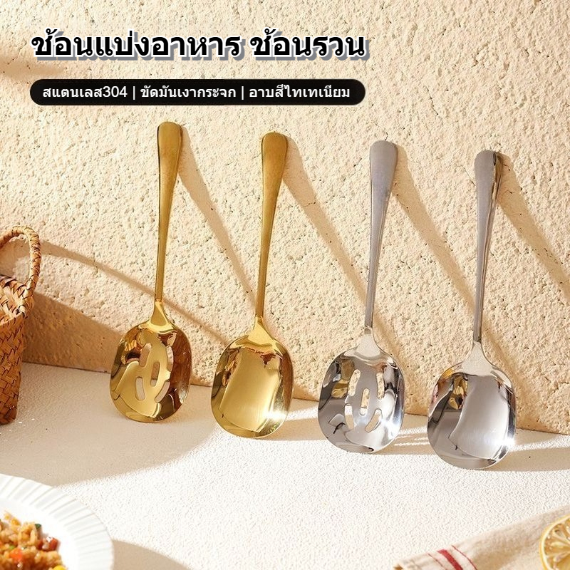 สแตนเลส 304 ช้อนสาธารณะ ตักแบ่งในร้านอาหาร ช้อนซุป ช้อนเสิร์ฟ ช้อน ใช้ในบ้าน หนาพิเศษ รูระบาย แยกอาหารสะดวก ปลอดภัย