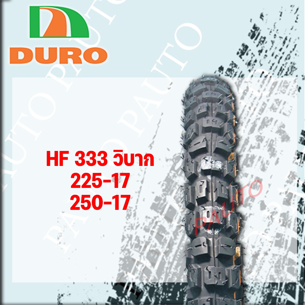 ยางนอกลายวิบากดูโร่ HF333 250-17 ราคาต่อ 1 เส้น