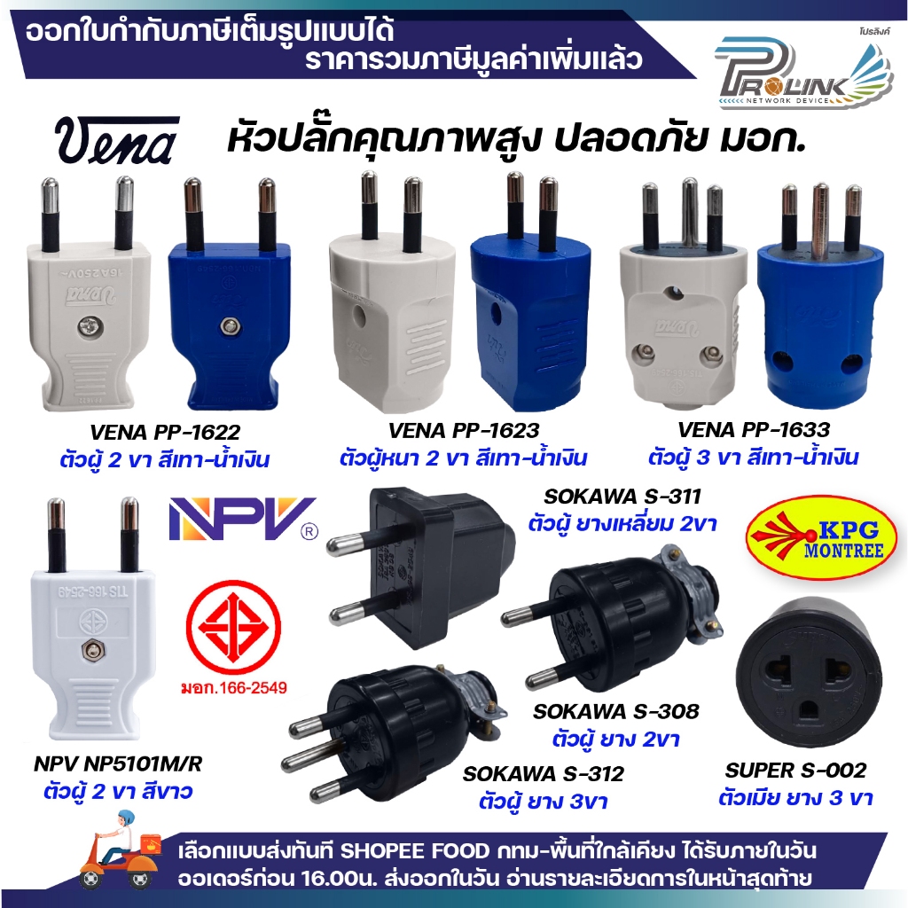 เต้าเสียบ ปลั๊กตัวผู้ ตัวเมีย หัวปลั๊ก DIY พลาสติก ยาง ไฟฟ้า ปลั๊กประกอบ แคมป์ปิ้ง สตูดิโอ มอก vena npv sokawa super