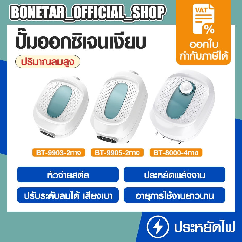 BONETAR ปั๊มลม ตู้ปลา อ๊อกซิเจน BT9903/BT9905/BT8000 AIRPUMP หัวจ่ายสตีล ปรับระดับลมได้ เสียงเบา