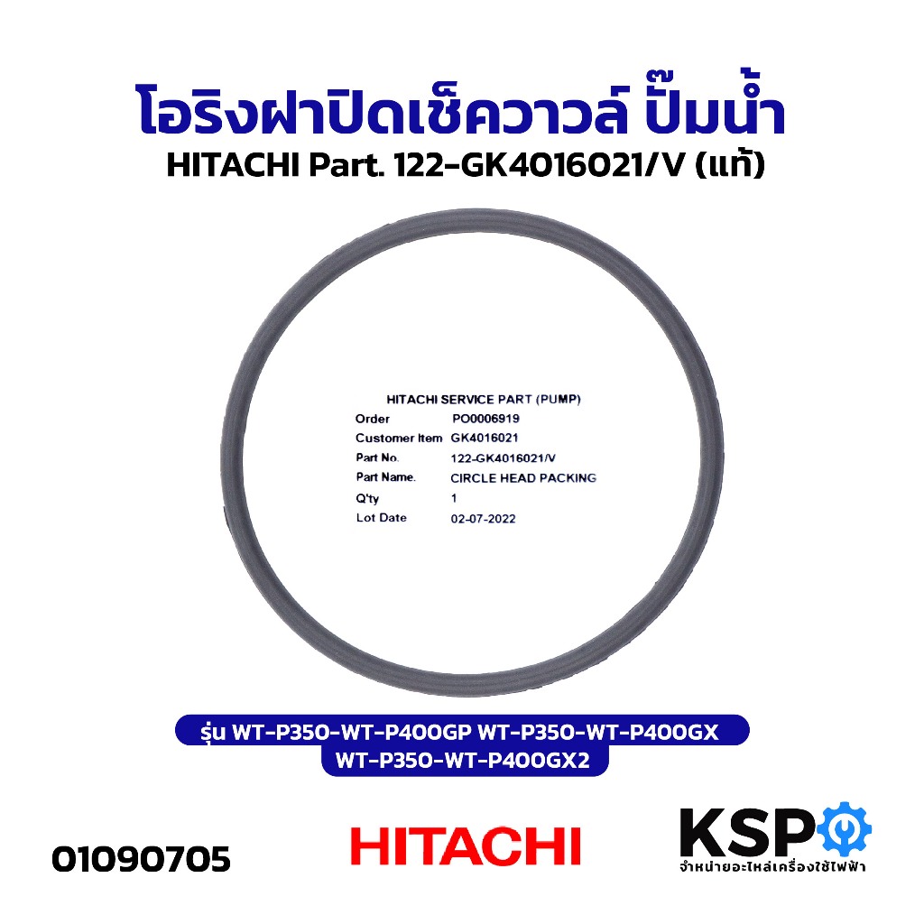 โอริงฝาปิดเช็ควาวล์ ปั๊มน้ำ HITACHI ฮิตาชิ Part. 122-GK4016021/V รุ่น WT-P350-WT-P400GP WT-P350-WT-P
