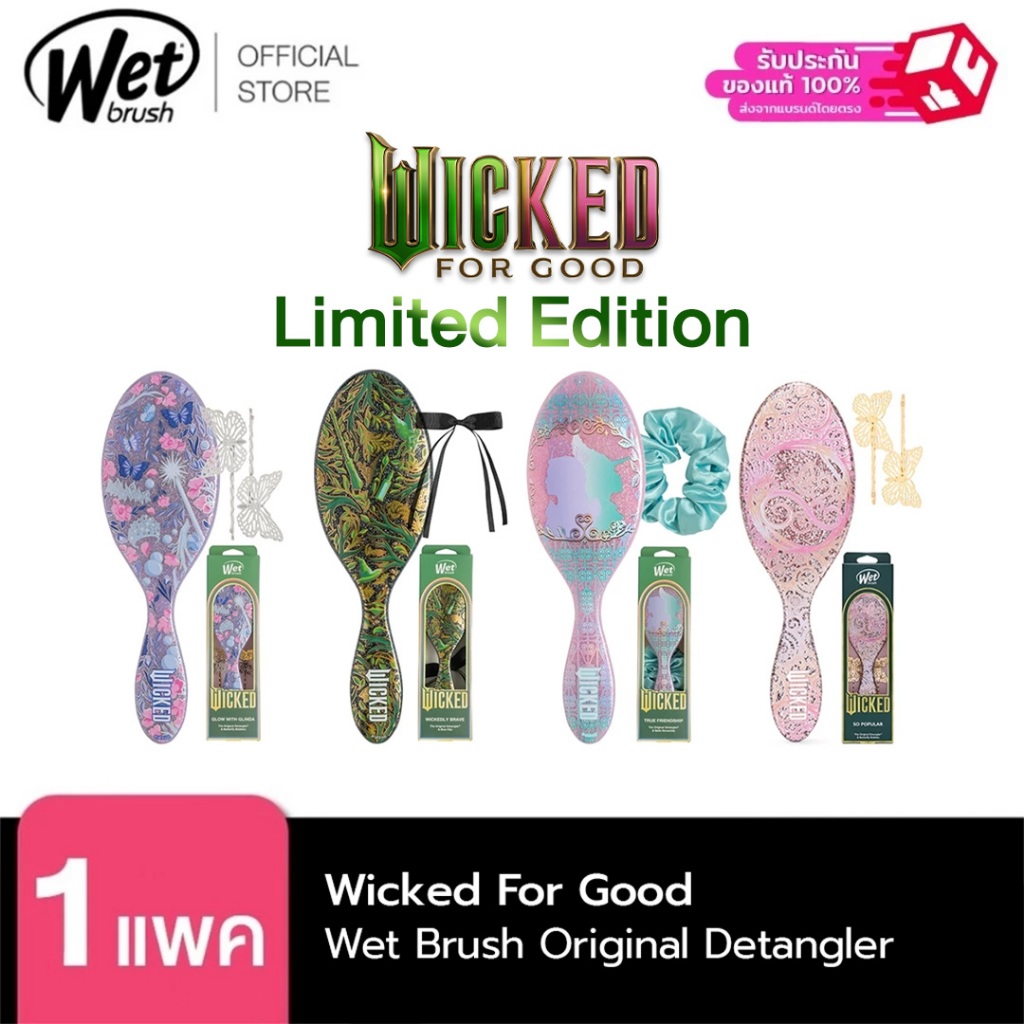 ลายใหม่ พร้อมส่ง!!WET BRUSH ORIGINAL WICKED KIT Limited Edition แปรงหวีผมทรงรี รุ่น วิคเค็ด