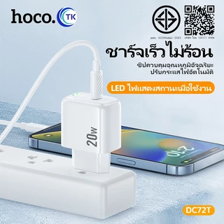 ชุดชาร์จ HOCO DC72T หัวชาร์จ+สาย (EU) จ่ายไฟ 20W สำหรับ Type-C to Type-C Type-C to iOS ชาร์จเร็ว