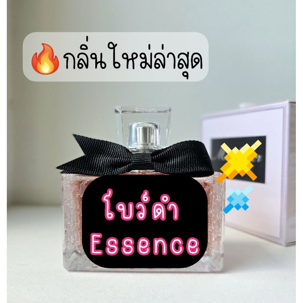 ✨️เปิดแบ่ง💥ใหม่ล่าสุด 🎀 Miss Di.. Essence โบว์ดำ น้ำหอมแท้แบ่งขาย