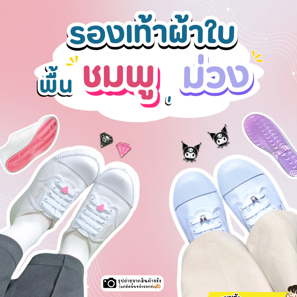 [แถมบิลเบิก ร.ร.] รองเท้าผ้าใบนักเรียน PK888 / Y999 ผ้าใบสีขาว พื้นสีชมพู / พื้นสีม่วง Sz.34 - 43
