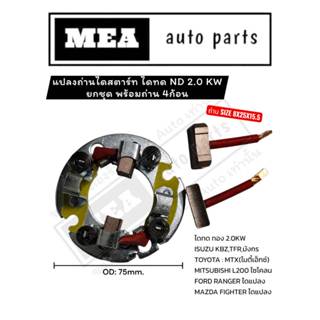 แปลงถ่านไดสตาร์ท ไดทด ND 2.0KW มังกรทอง KBZ TFR L200 MTX ถ่า…