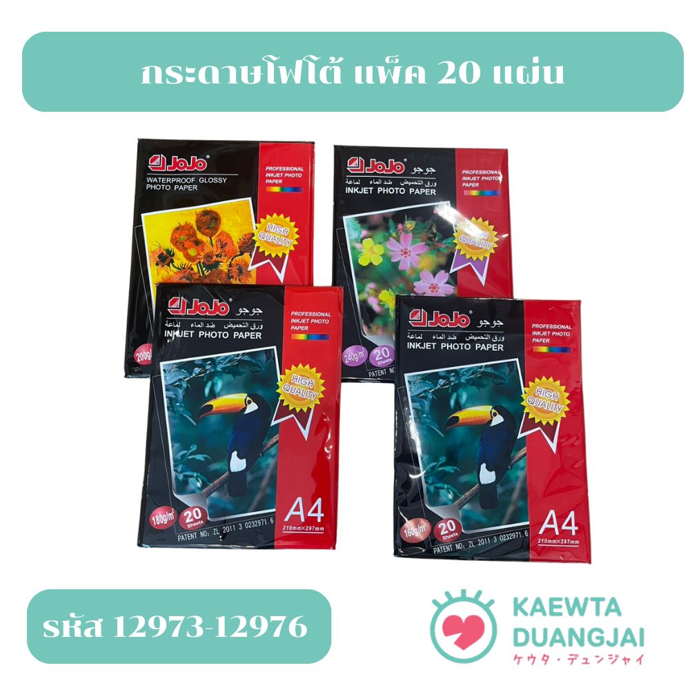 กระดาษโฟโต้ ขนาด A4 JOJO 160-240 แกรม แพ็ค 20 แผ่น