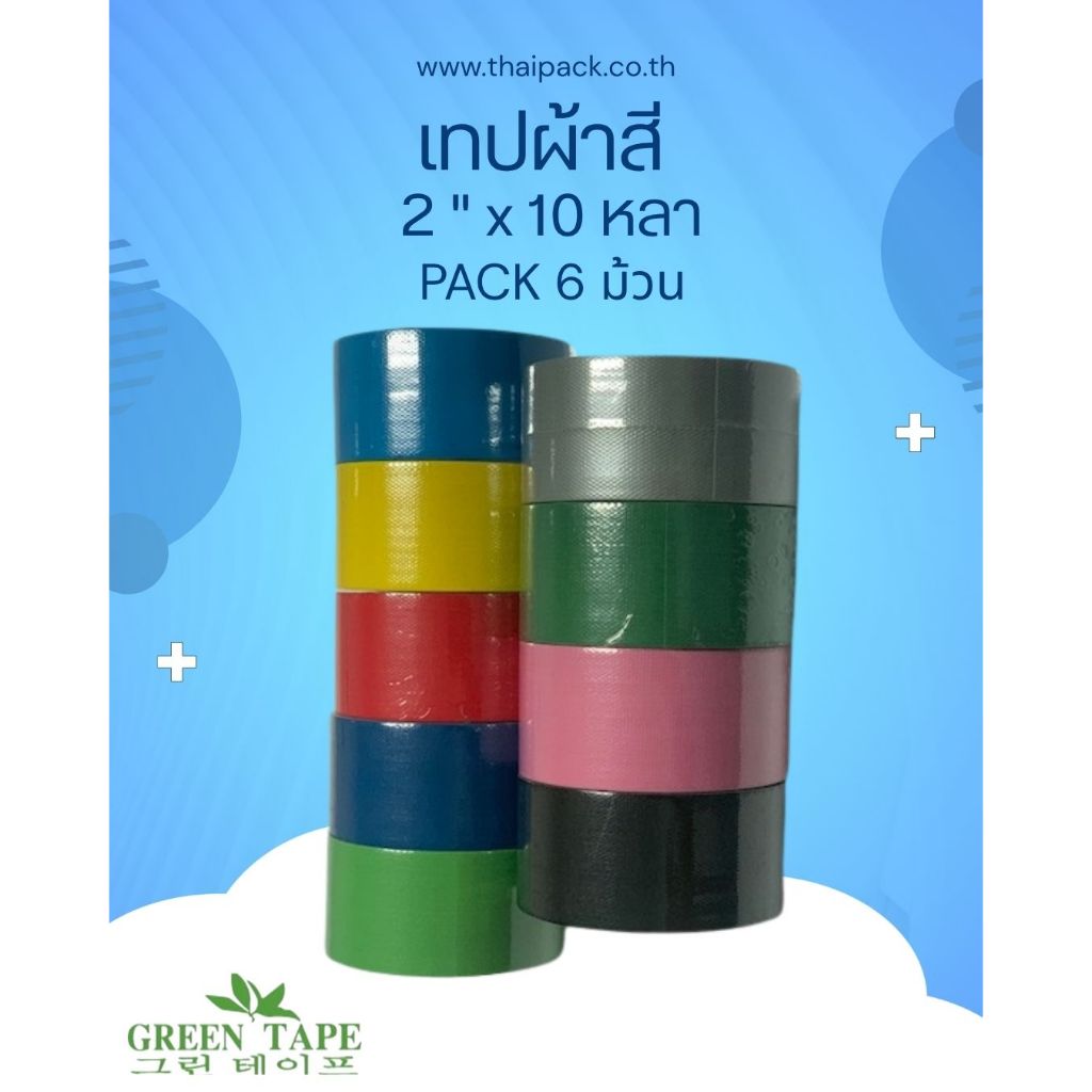 เทปผ้าคละสี ขนาด 2 นิ้ว ยาว 10 หลา บรรจุ 6 ม้วน (ระบุสีเลือกได้ตามที่ต้องการ)