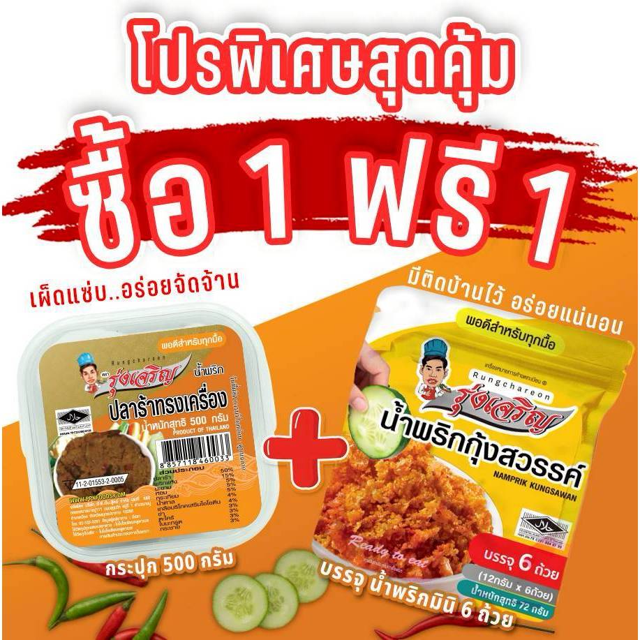 น้ำพริกปลาร้าทรงเครื่อง ตรารุ่งเจริญ ขนาดกระปุก 500 กรัม แถมฟรี แพค 6 จำนวน 1 แพค