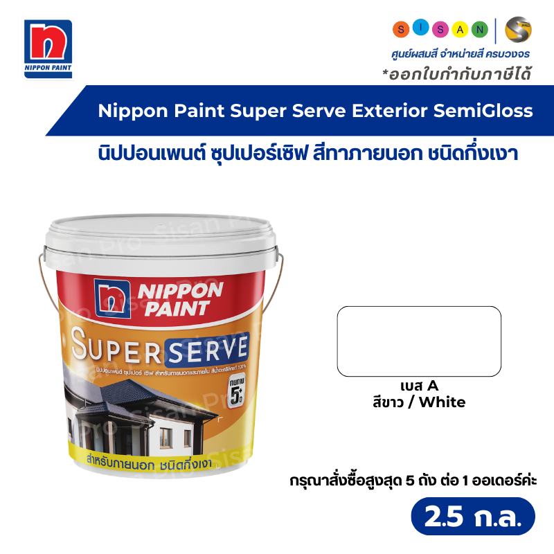 Nippon Paint SuperServe นิปปอนเพนต์ ซุปเปอร์ เซิฟ สีน้ำทาภายนอก เบส A สีขาว ชนิดกึ่งเงา ขนาด 2.5 ก.ล.