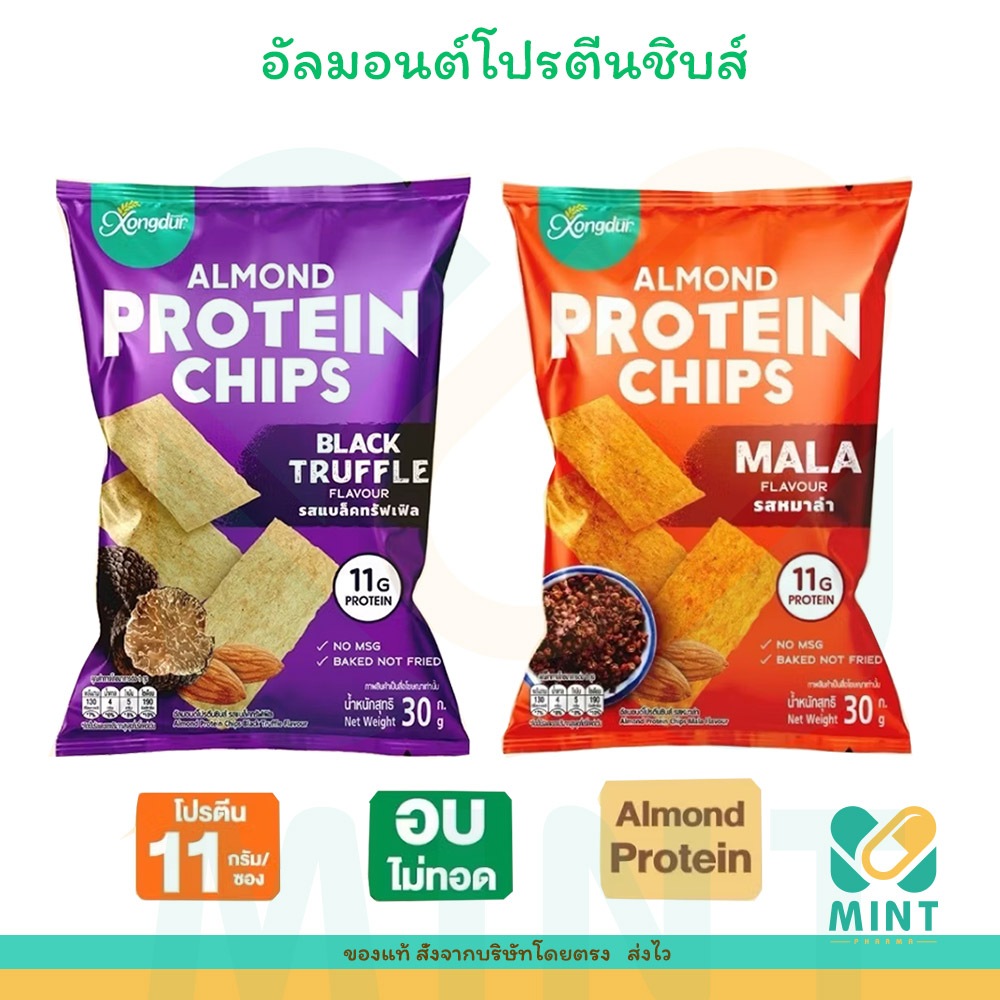อัลมอนด์โปรตีนชิบส์ 30 กรัม รสหม่าล่า และรสทรัฟเฟิล Almond Protein Chips Black Truffle , Mala