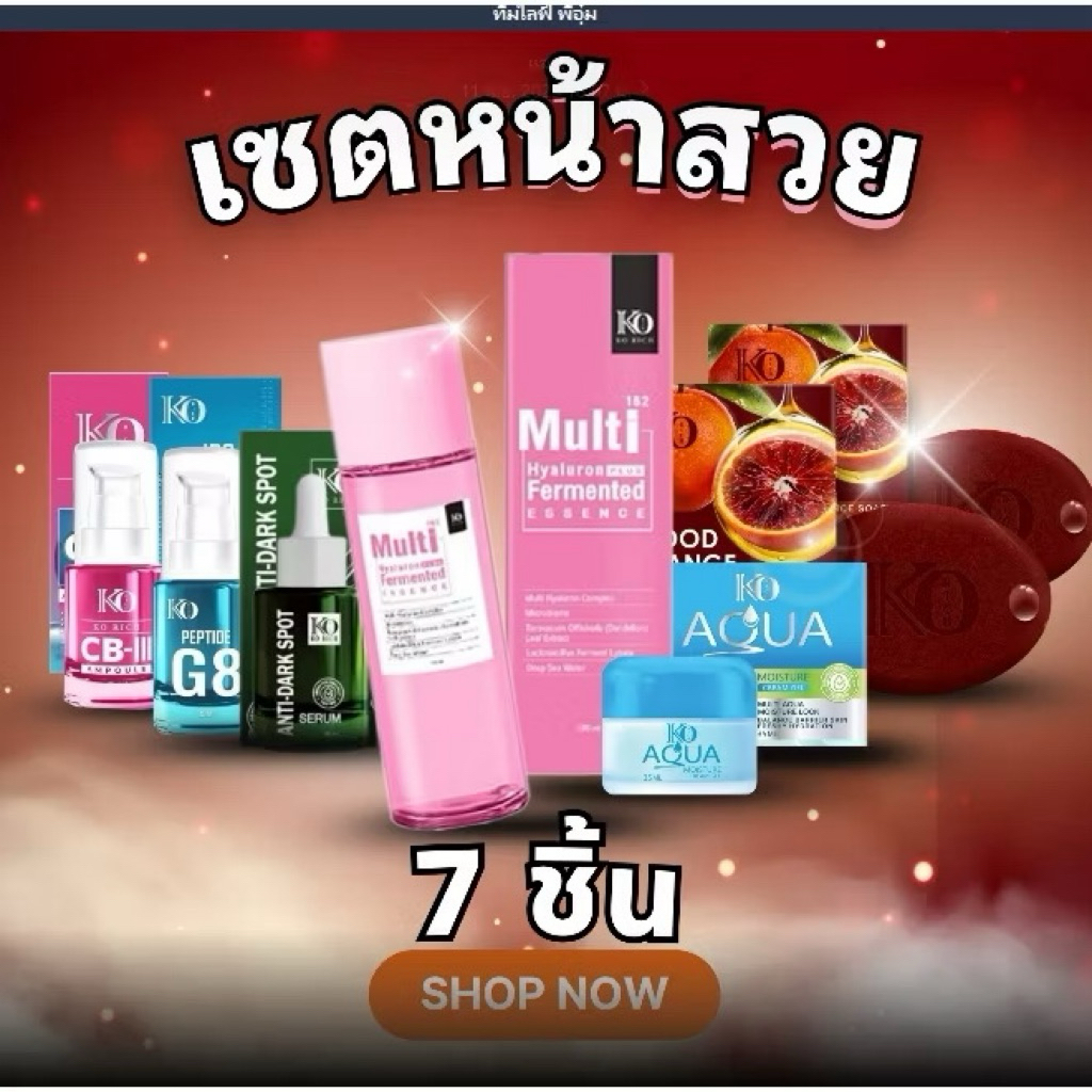 เซ็ตผิวหน้าสวย (บำรุงผิวหน้า 7 ชิ้น) 🌸เคโอริช Korich ราคาถูก Shopee Lazada