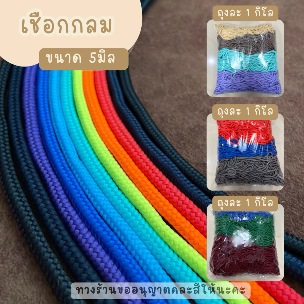 เชือกกลม 5มิล คละสี (ถุงละ1กิโล)