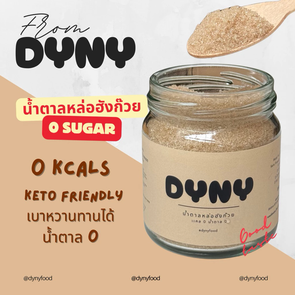 Dyny น้ำตาลหล่อฮังก๊วย แคล 0 น้ำตาล 0