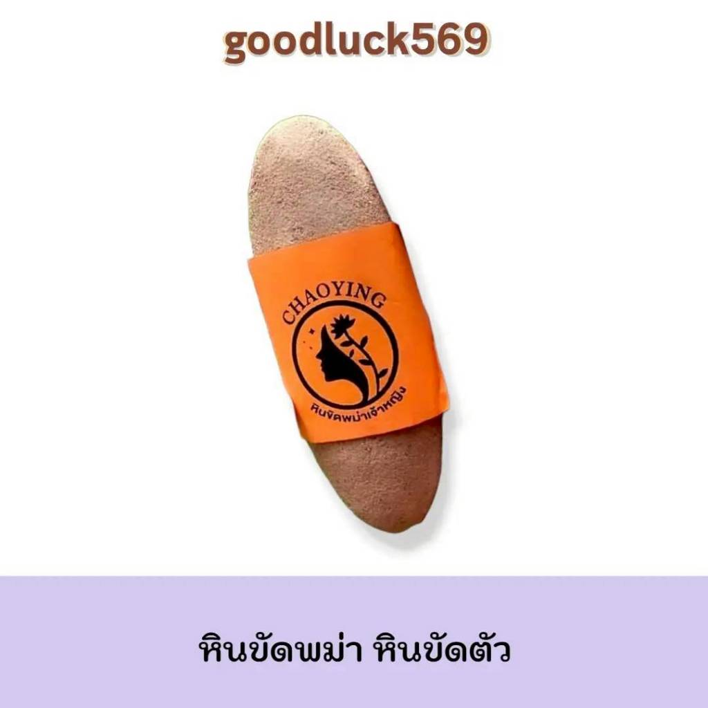 หินขัดพม่า หินขัดตัว หินขัดขี้ไคล หินพม่าไม่บาดผิว ขัดผิว