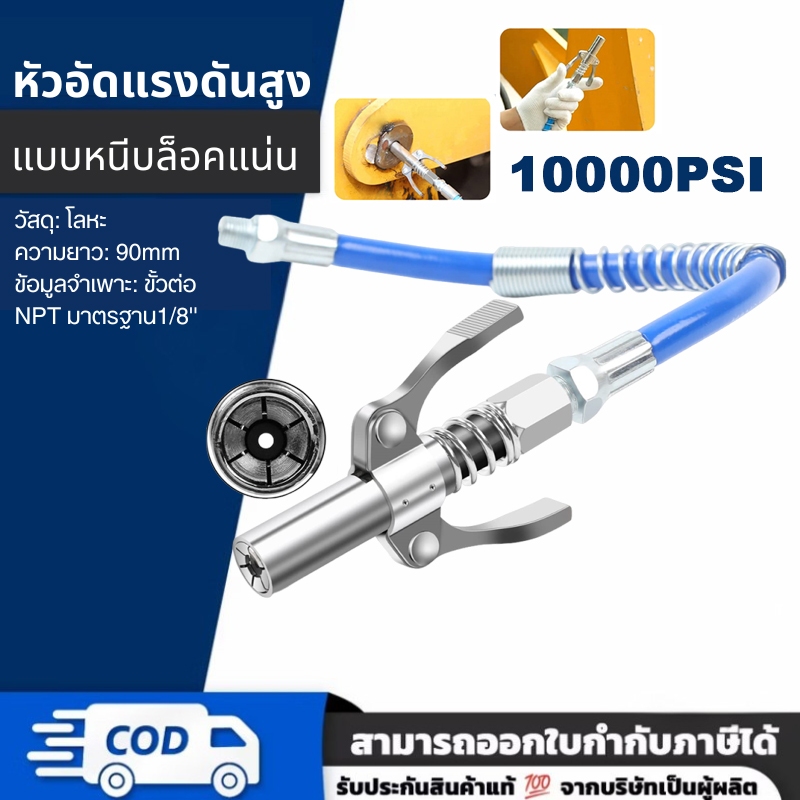 [Free:30cmสายยาง+ถุงมือ] 10000PSI หัวอัดจาระบีแรงดันสูง หัวอัดจารบี (มือบีบล็อค) 1/8 BSP 