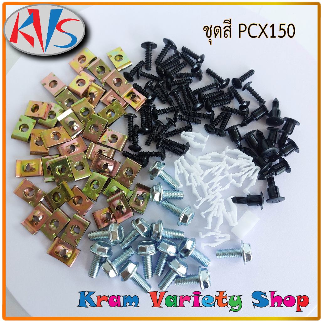 น๊อตชุดสีPCX150 น๊อตชุดPCX150 ปี2012-2017 สกรูชุดสีpcx150 ทั้งคัน สินค้าใหม่ สวยงาม ครบชุดตามภาพประก