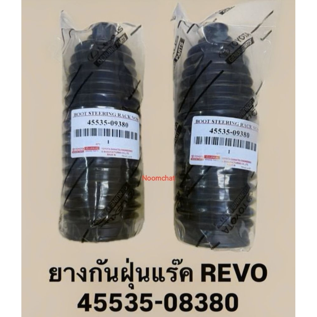 (1​คู่)​ยางกัน​ฝุ่น​แร็ค​REVO​ 2WD, 4WD, FORTUNER​2015#45535-08380