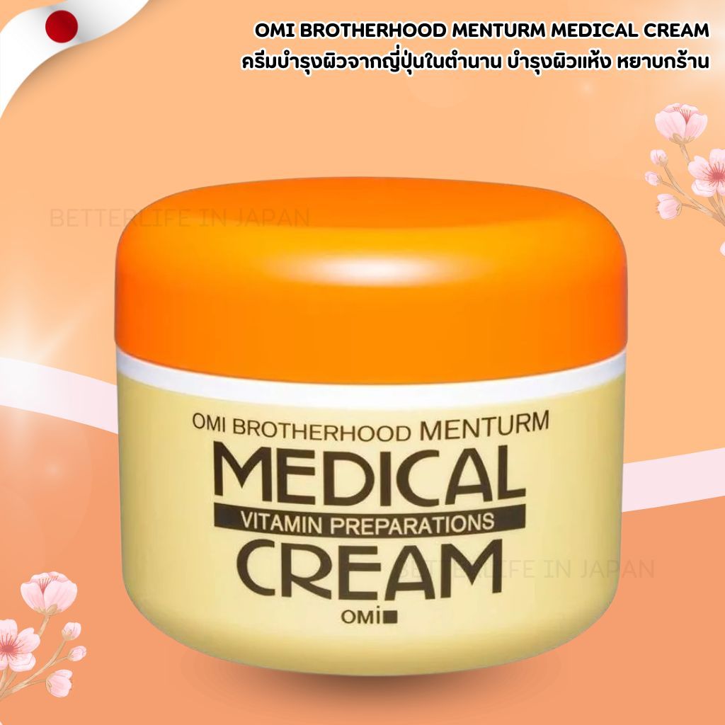 OMI Brotherhood Menturm Medical Cream (เมนธั่ม เมดิคอลครีม) ขนาด 145g (No.Je2)